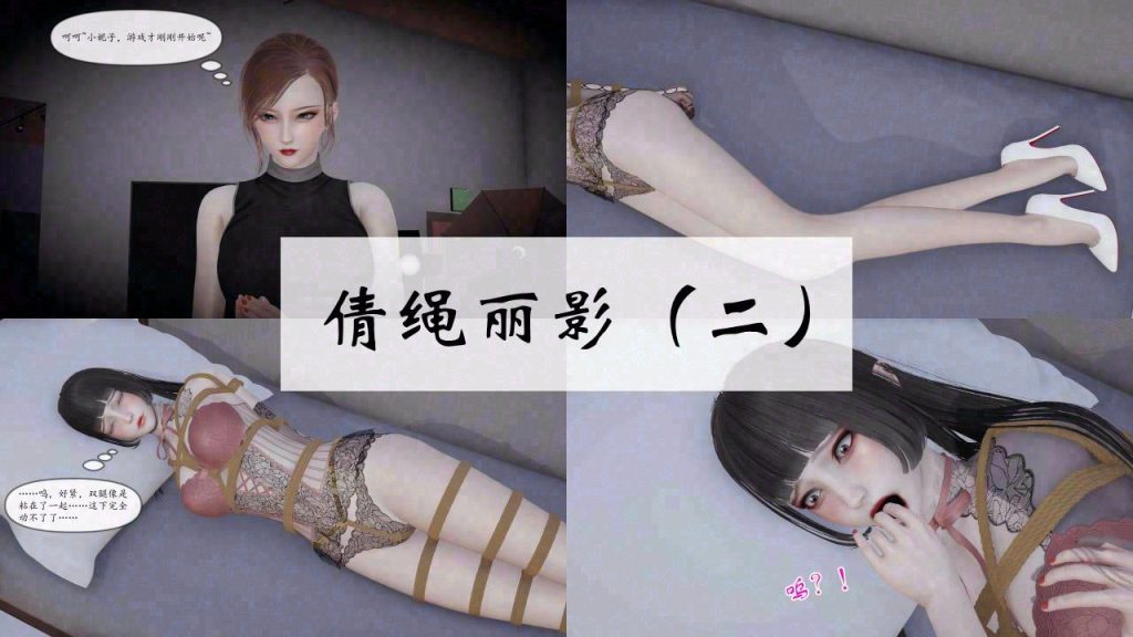 倩绳丽影 01-02话-5元站