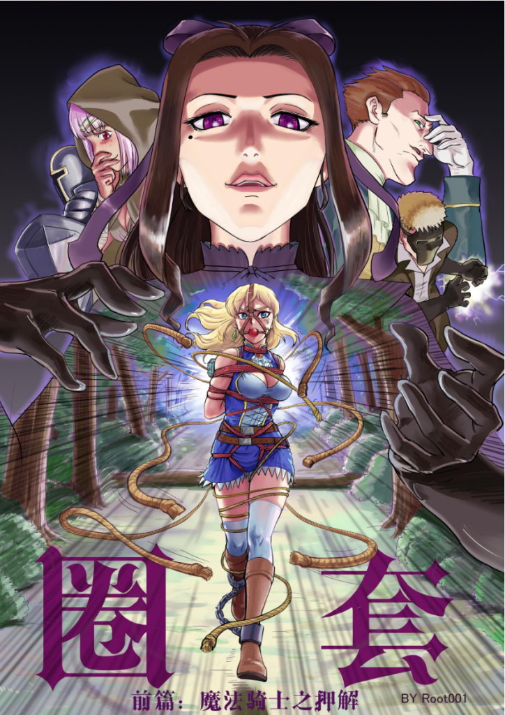 圈套1 魔法骑士之押解 [原版]-5元站