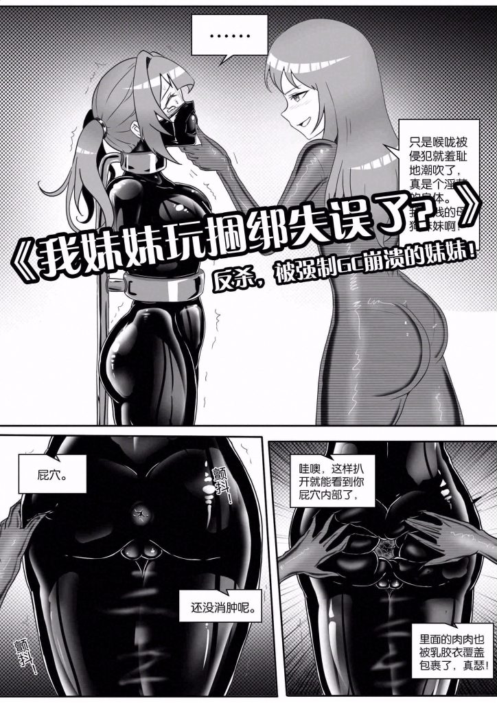 《我妹妹玩捆绑失误了？》–反杀，被强制GC崩溃的妹妹！-5元站