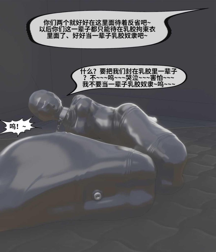 新 百合互虐：10-12：真空保存、乳胶木乃伊、堵嘴、感官屏蔽、禁锢调教~被玩坏的姐妹花~-5元站