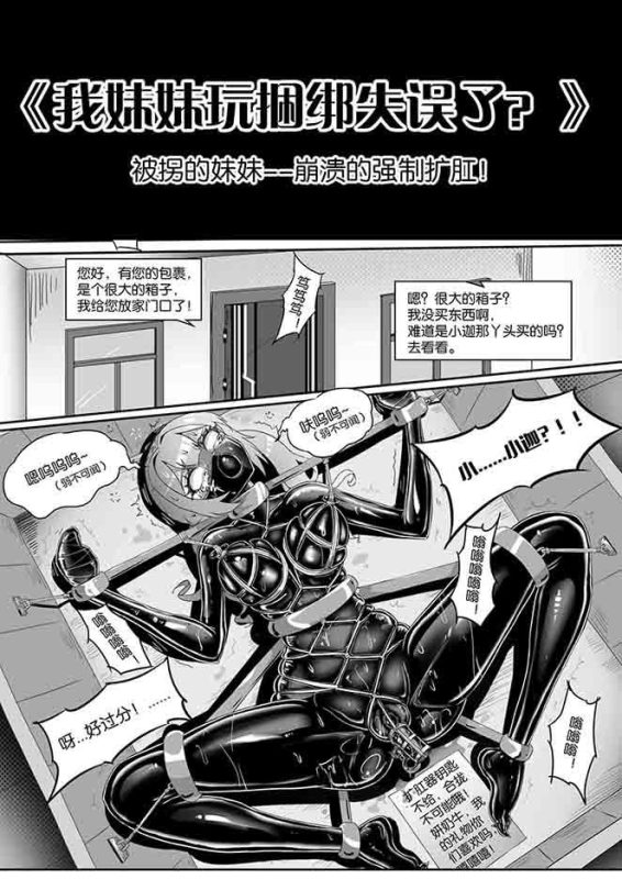 《我妹妹玩捆绑失误了？》：被拐的妹妹–崩溃的强制扩肛！-5元站