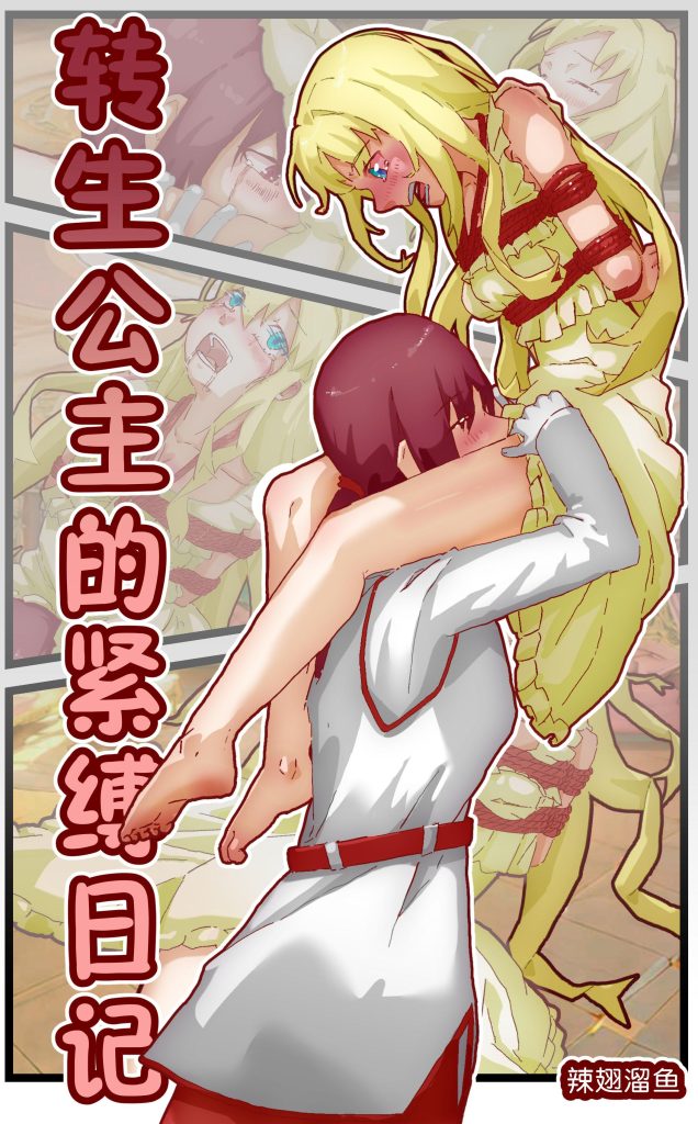 转生公主的紧缚日记-5元站