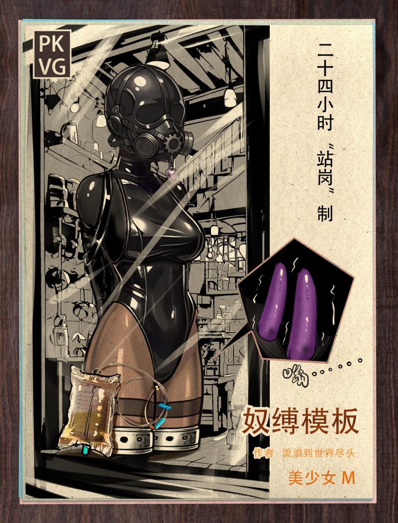 《奴缚模板B》，户外乳胶衣BDSM模板，为喜爱恋物字母圈的朋友做的设计图模板，感兴趣可以尝试搭配组合，二次元动漫风格-5元站