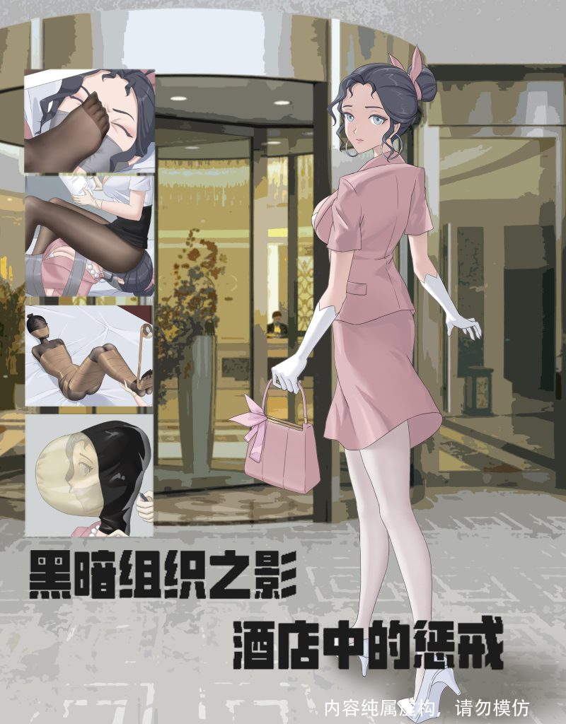[1254]【胶带捆绑，坐脸，气味，胶带木乃伊】原创彩色漫画，黑暗组织之影——酒店惩戒 黑暗组织惩罚叛逃财务小姐 [41p]-5元站