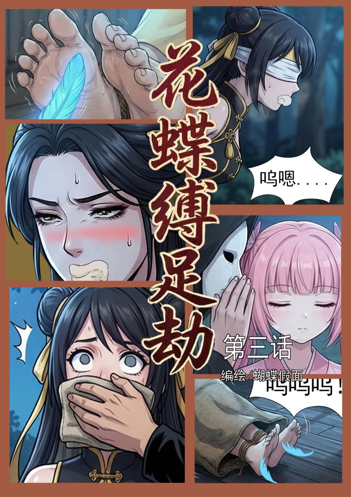 花蝶缚足劫第3话：枯叶蝶获得新道具，蜂门姐妹花遭劫！-5元站