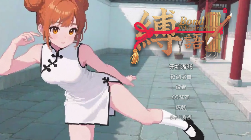 縛语 Bondwhispers Ver1.1.3 [中文]-游戏-5元站