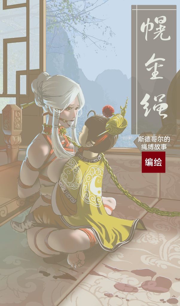 幌金绳 第一章 [免费]-5元站