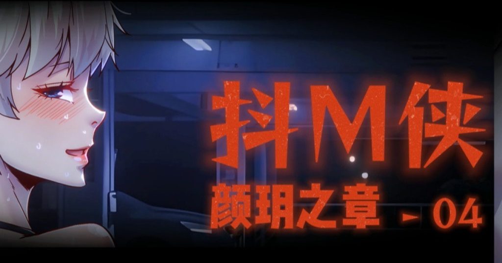 图片[2]-[GoDLeTTeR] 抖M俠-顏玥之章04【审查版-重码】中文语音+中文字幕 [14分26秒] - 5元站-5元站