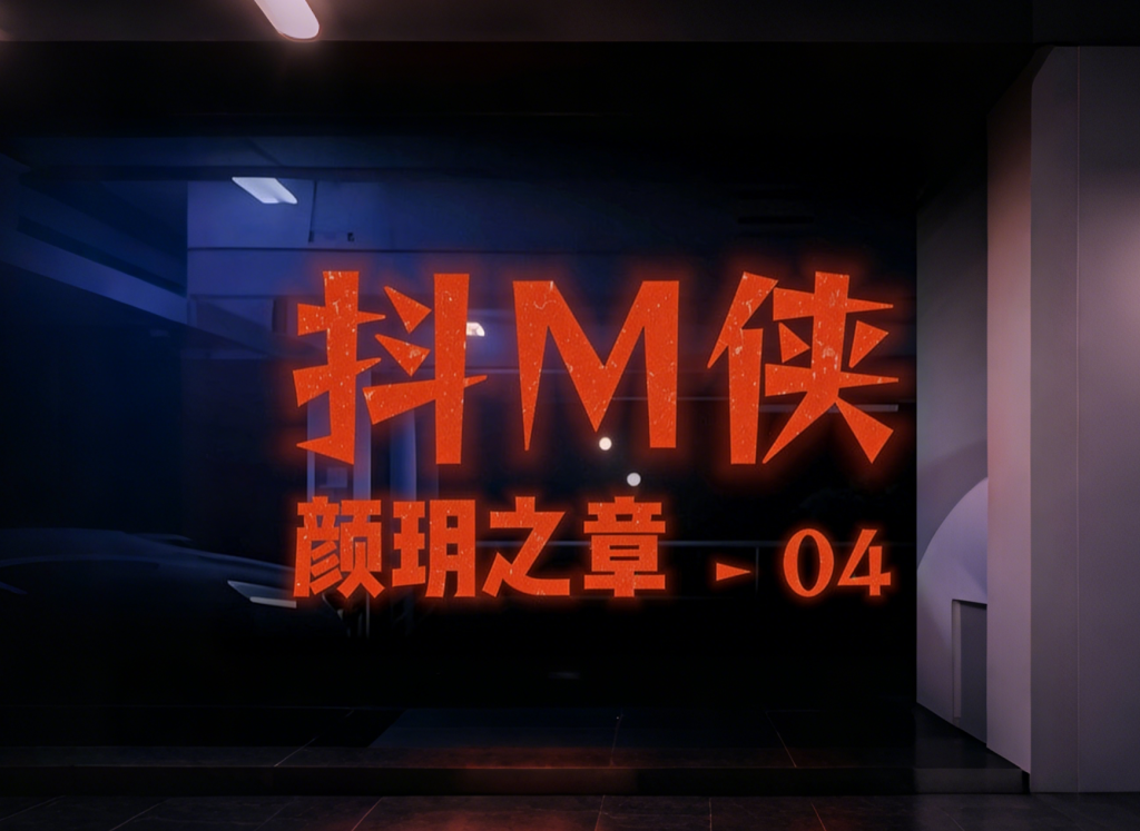抖M俠-顏玥之章04【审查版-重码】 中文语音+中文字幕-5元站