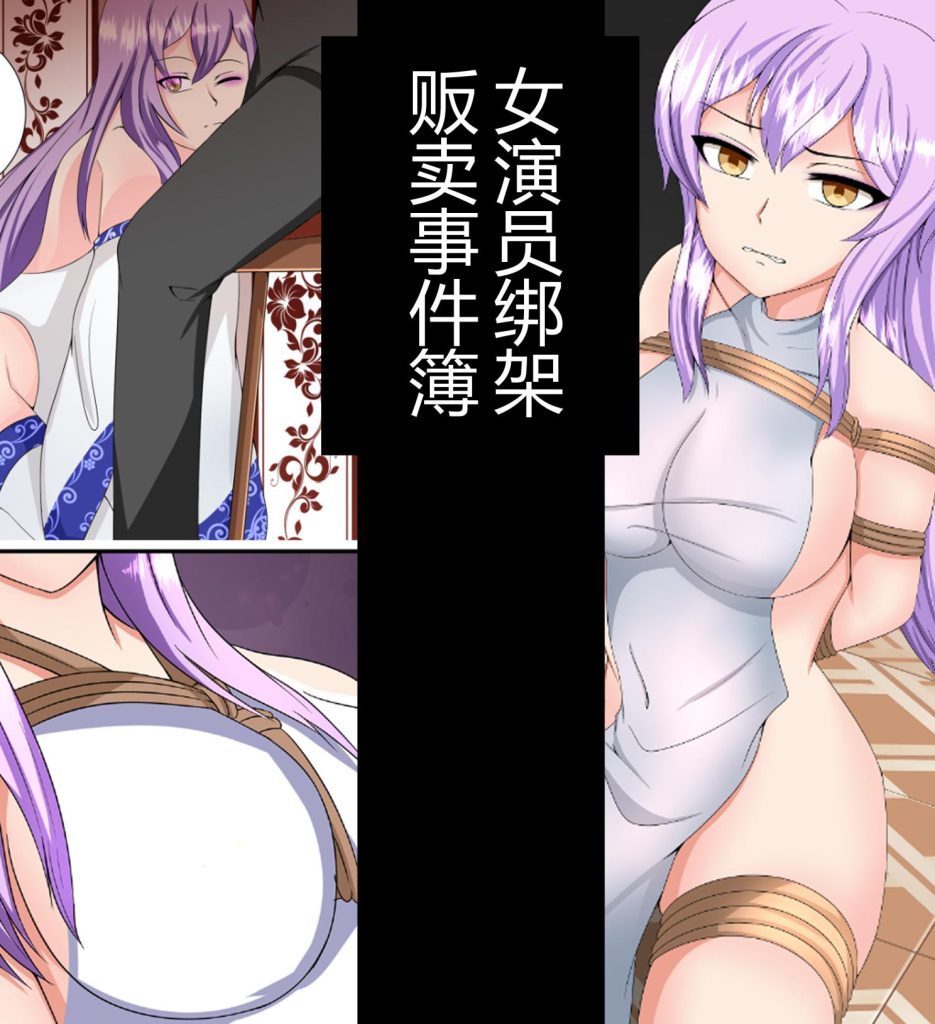 女演员绑架贩卖事件簿-5元站