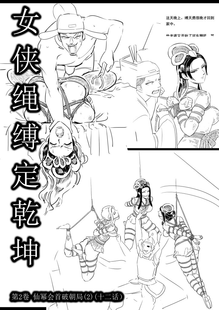 女侠绳缚定乾坤12-第2卷 仙幂会首破朝局2（十二话）-5元站