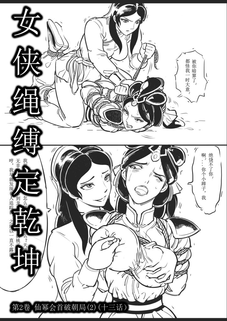 女侠绳缚定乾坤13-第2卷 仙幂会首破朝局2（十三话）-5元站