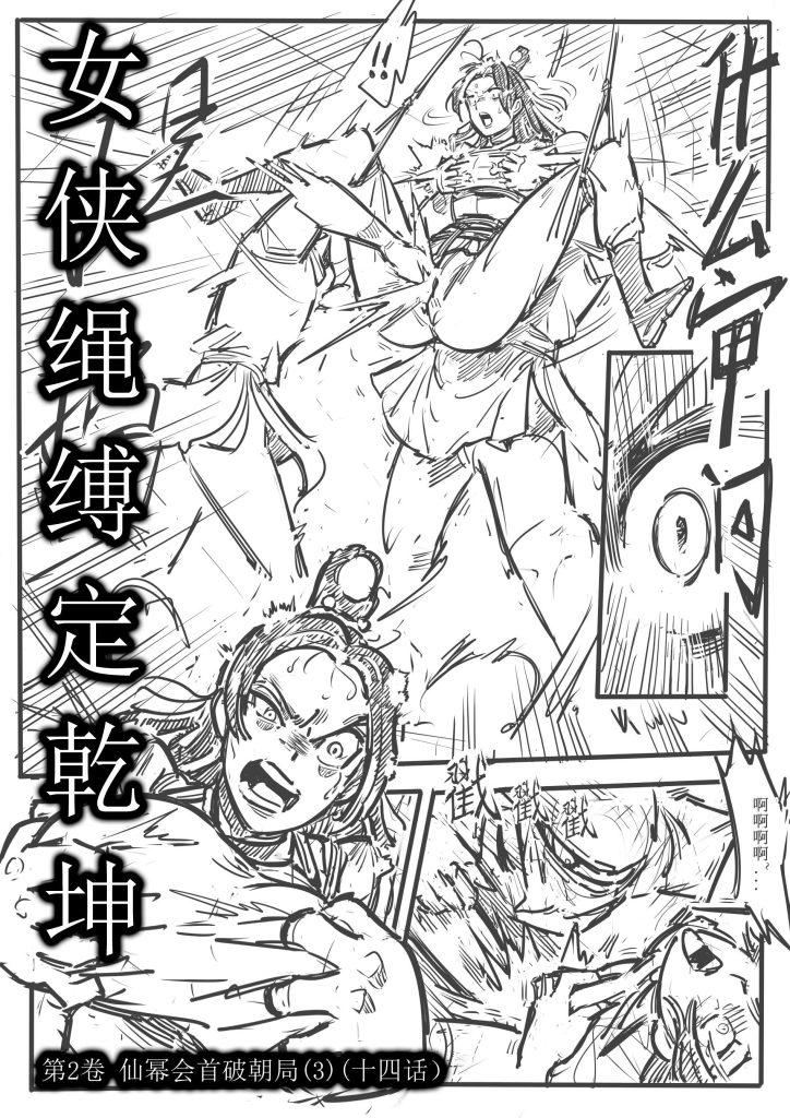 女侠绳缚定乾坤14-第2卷 仙幂会首破朝局3（十四话）-5元站