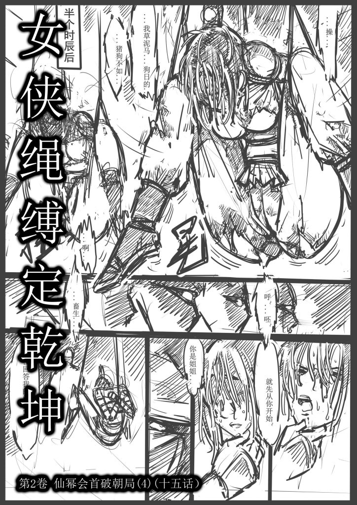 女侠绳缚定乾坤14-第2卷 仙幂会首破朝局4（十五话）-5元站