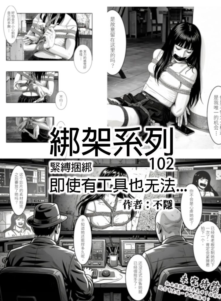 绑架系列102 即使有工具也难以逃脱的少女 幕后操作人出现-5元站