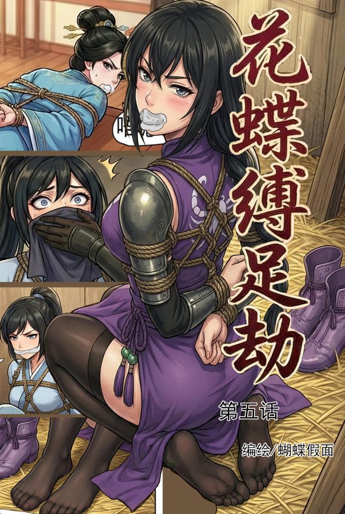 花蝶缚足劫第5话：蝎门现身，镖局女侠和魔门刺客一并拿下-5元站