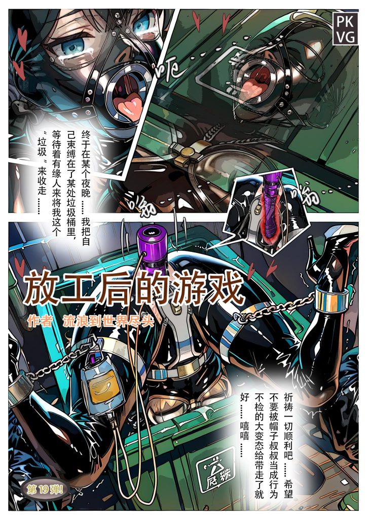 《放工后的游戏》，第19弹，自缚类彩色漫画单元剧，乳胶衣+贞操带户外BDSM，把自己变成“垃圾”，等待有缘人把自己带走！-5元站