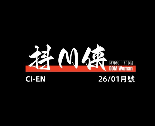 cien 2026-1月 C餐 赞助图-5元站