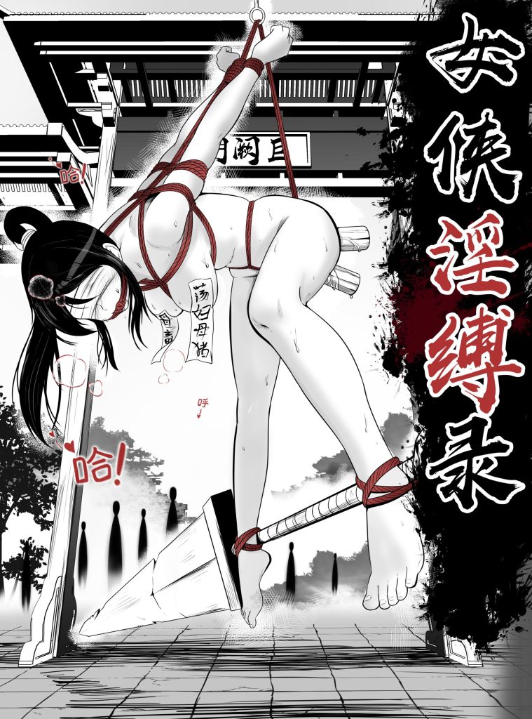  女侠淫缚录-5元站