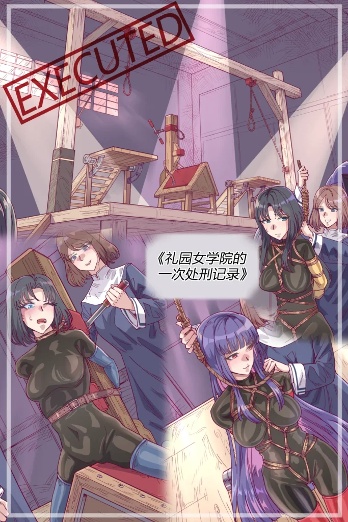《礼园女学院的一次处刑记录》[免费]-5元站