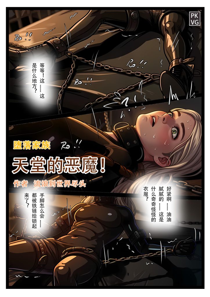 图片[2]-[流浪到世界尽头]《天堂的恶魔》，堕落家族，美少女M+伪娘男M，乳胶衣恋物BDSM，拘束类彩色漫画！ [25P] - 5元站-5元站