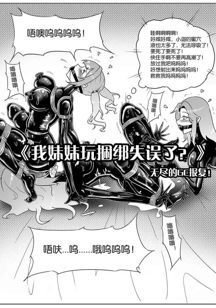 《我妹妹玩捆绑失误了？》–无尽的GC报复！-5元站