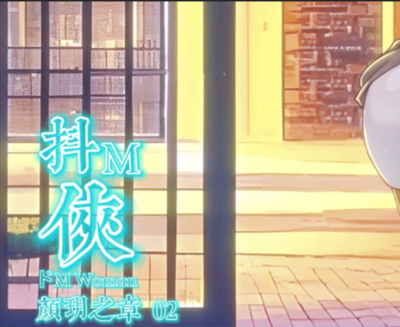 抖M侠-颜玥之章-02【纯情版-无码】 中文语音+中文字幕-5元站