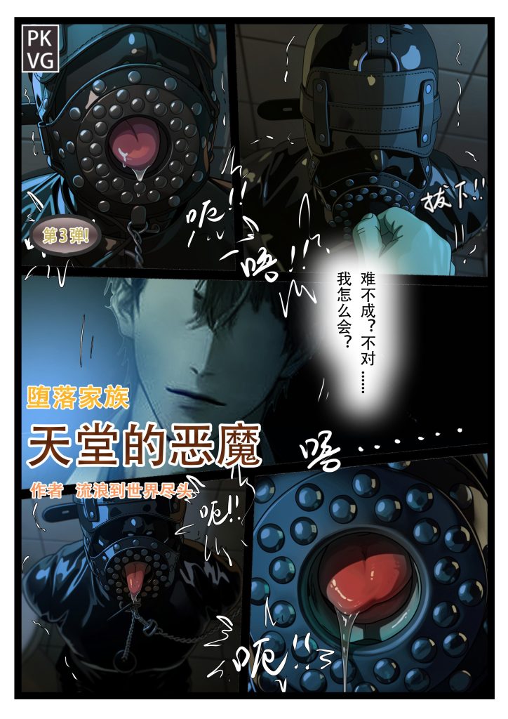 《天堂的恶魔》，第三弹！堕落家族，女M，服从训练调教，乳胶衣恋物BDSM，拘束类彩色漫画！-5元站