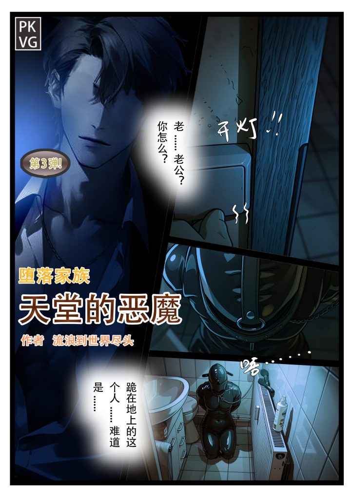 图片[2]-[流浪到世界尽头]《天堂的恶魔》，第三弹！堕落家族，女M，服从训练调教，乳胶衣恋物BDSM，拘束类彩色漫画！ [20P] - 5元站-5元站