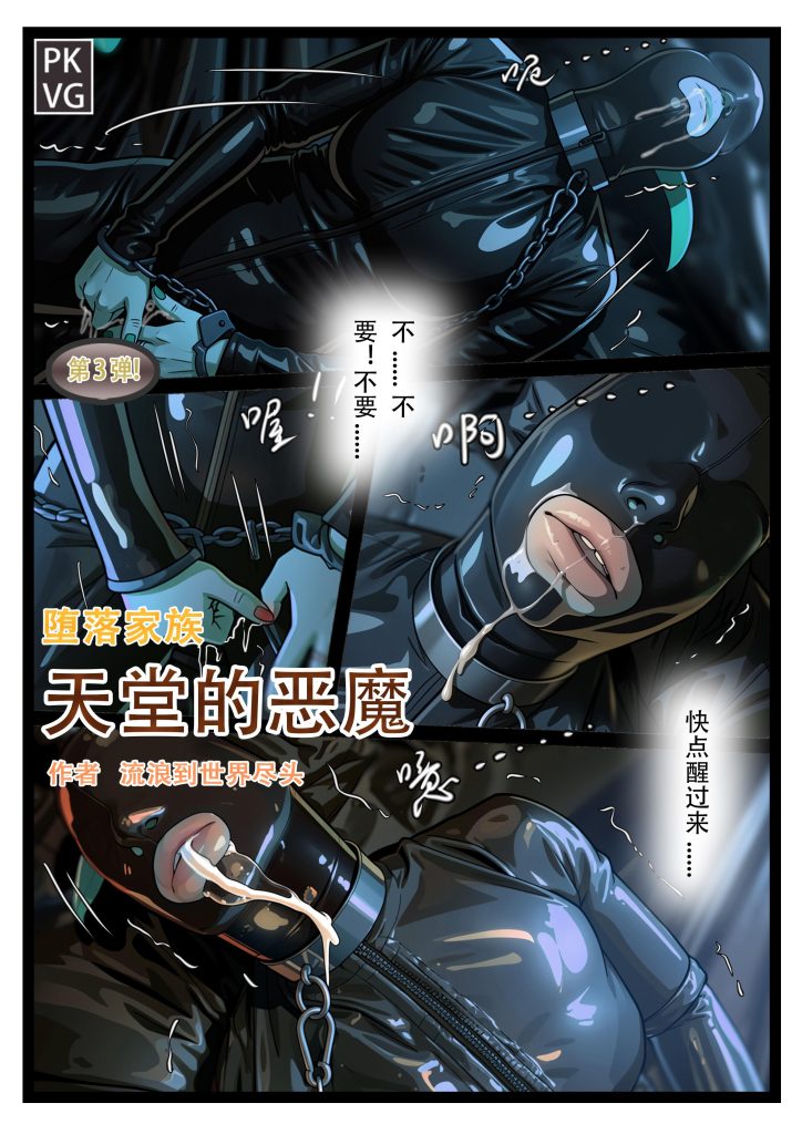 图片[3]-[流浪到世界尽头]《天堂的恶魔》，第三弹！堕落家族，女M，服从训练调教，乳胶衣恋物BDSM，拘束类彩色漫画！ [20P] - 5元站-5元站
