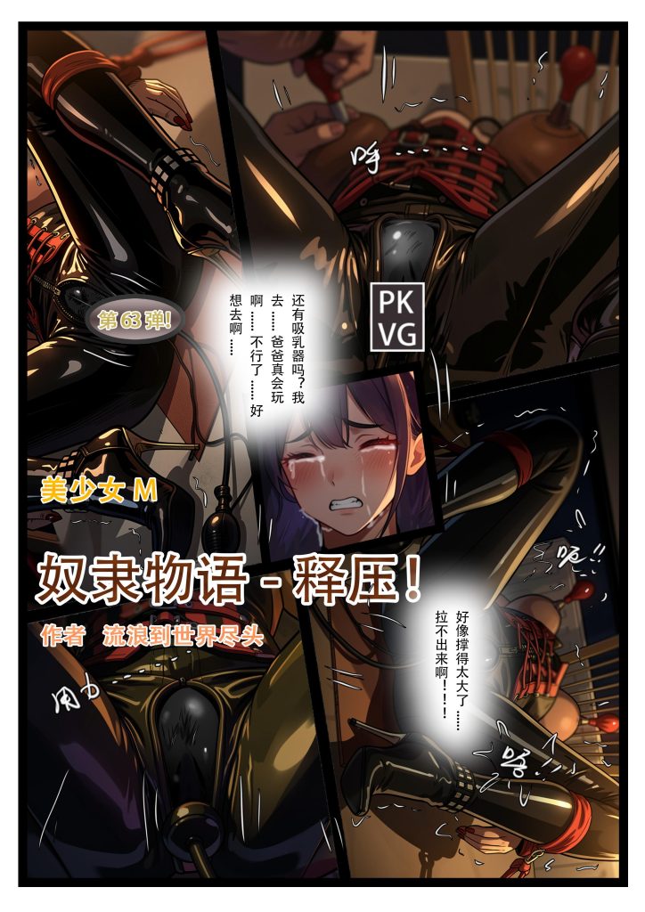 《奴隶物语-释压》，第63弹，父女间的释压游戏，开发类，美少女M，乳胶衣BDSM，拘束类彩色漫画单元剧！-5元站
