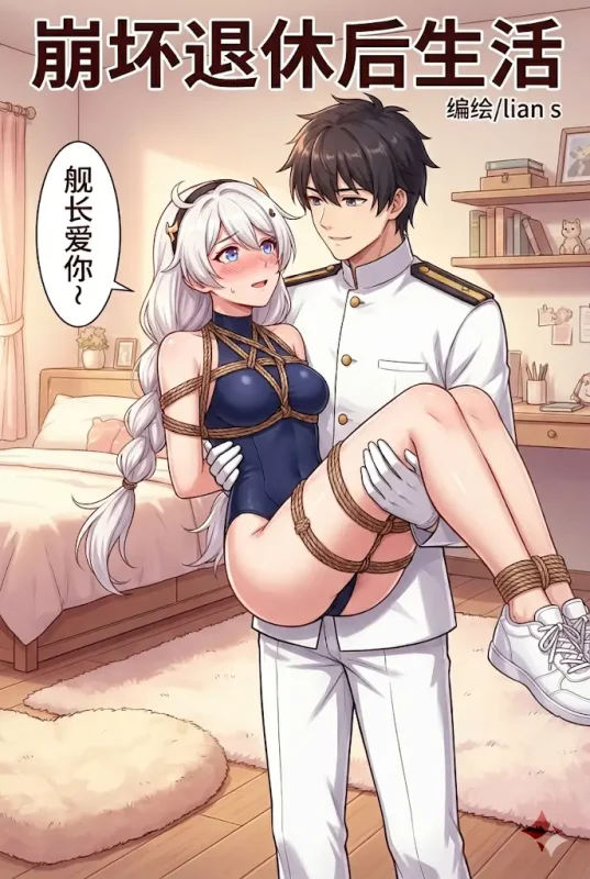 图片[2]-[lians] 崩坏退休后生活 [15P] - 5元站-5元站