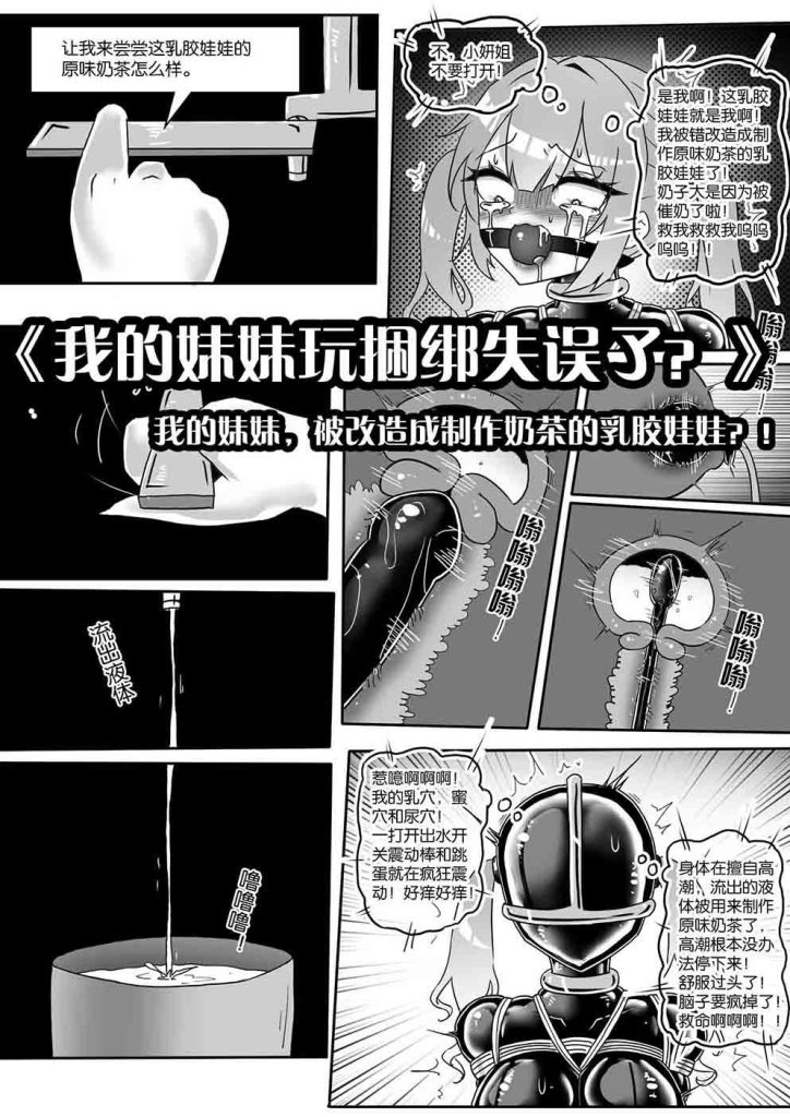 《我的妹妹玩捆绑失误了？》--我的妹妹，被改造成制作奶茶的乳胶娃娃？！-5元站