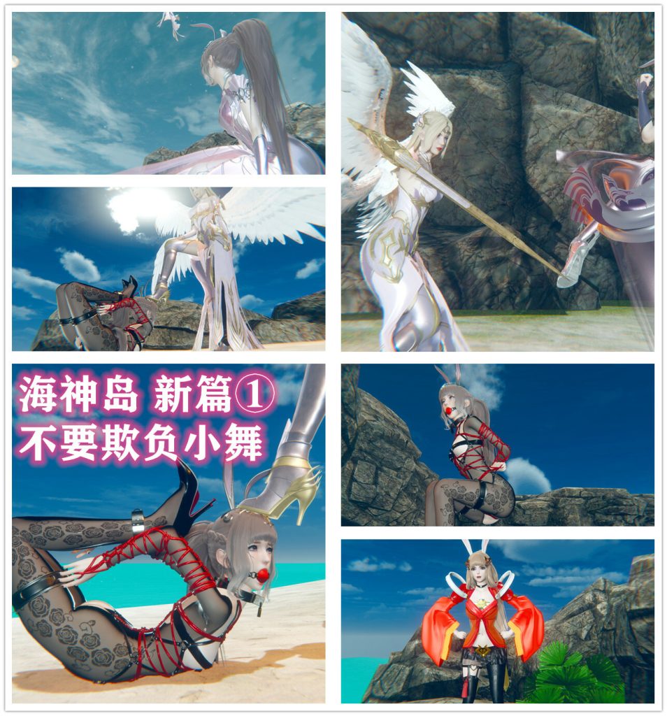 海神岛新篇1 不许欺负小舞！-5元站