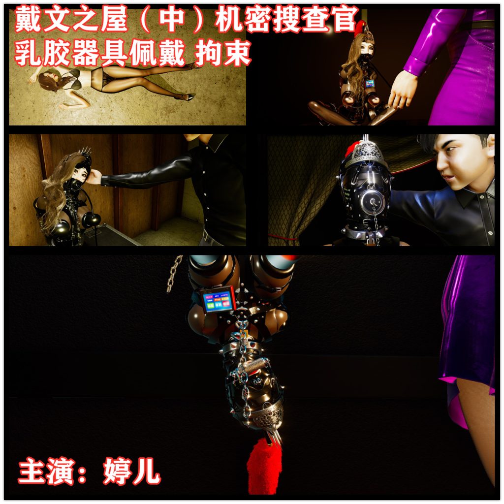 戴文之屋（中）机密搜查官-充气口塞-开口器-乳胶器具佩戴-拘束-倒吊-5元站
