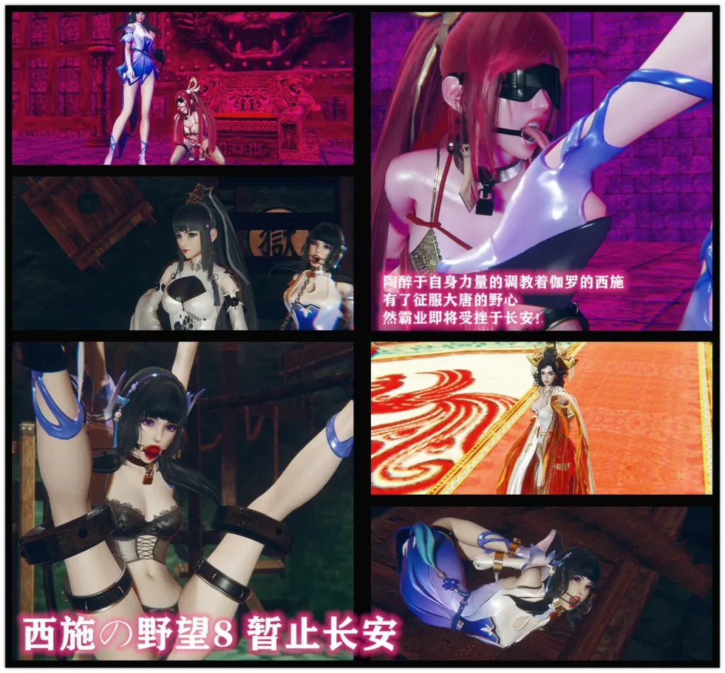 西施的野望 8-10合集-5元站