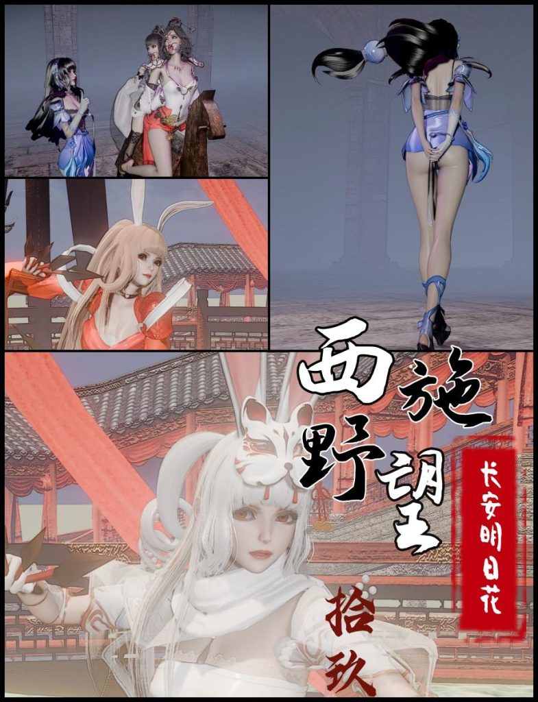 西施野望19 长安明日花-5元站
