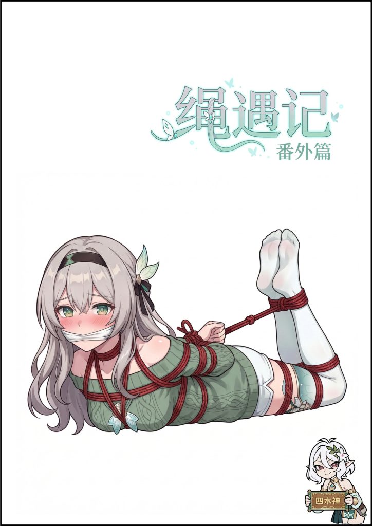 绳遇记流萤篇（番外一）-5元站