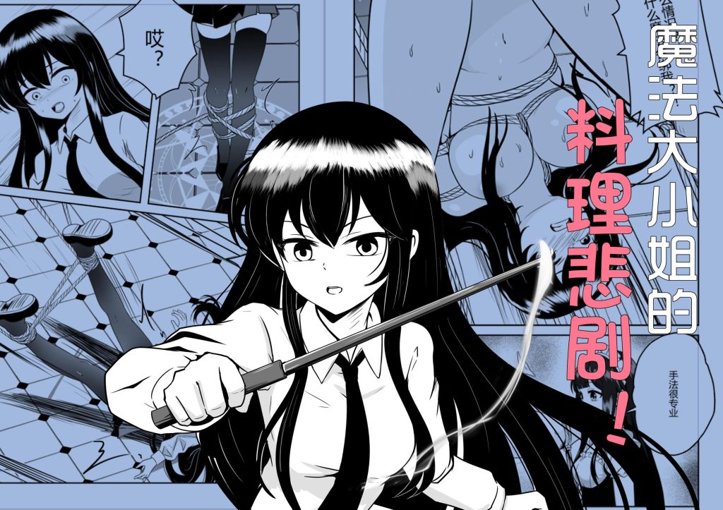 魔法大小姐的料理惨剧-5元站