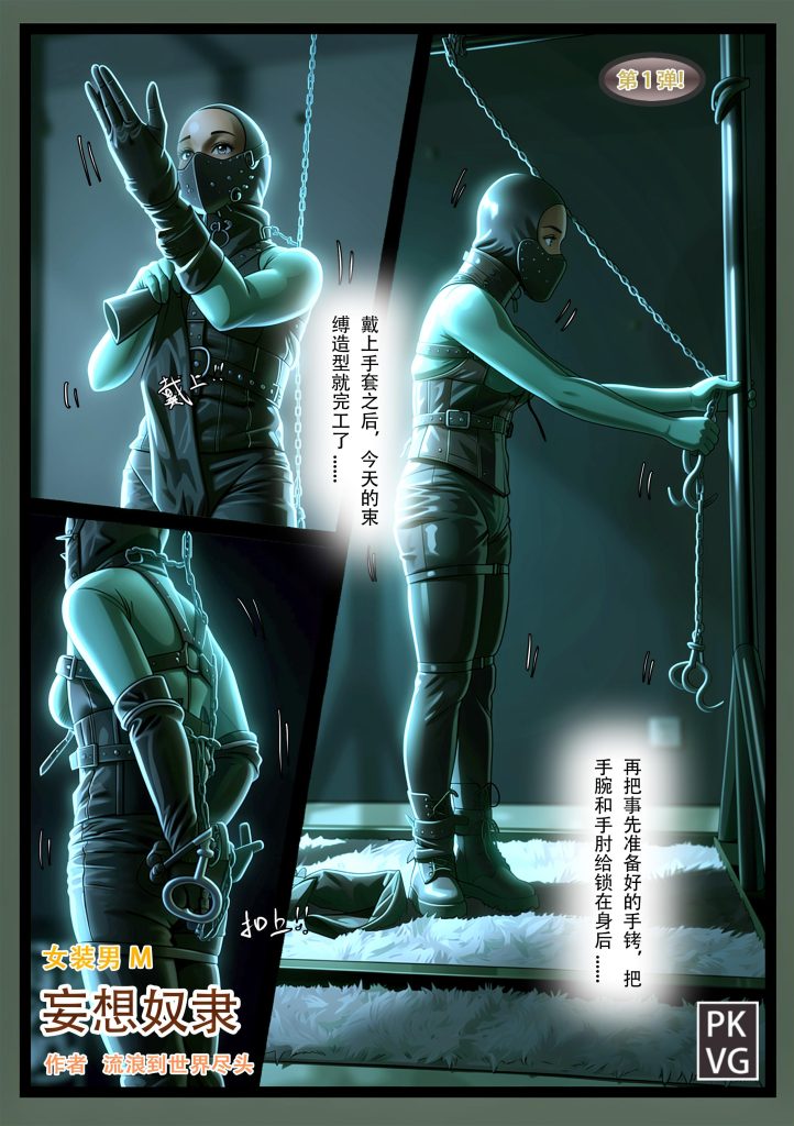 《妄想奴隶》漫画，第一弹，女装男M，皮革恋物自缚BDSM-5元站