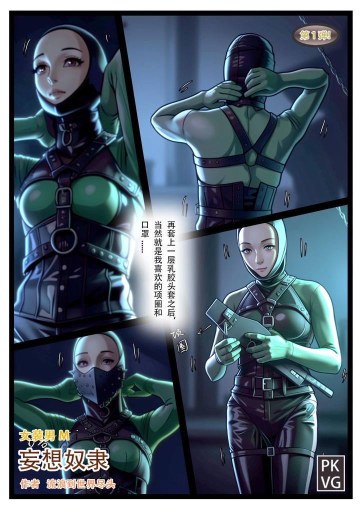 图片[2]-[流浪到世界尽头]《妄想奴隶》漫画，第一弹，女装男M，皮革恋物自缚BDSM [16P] - 5元站-5元站