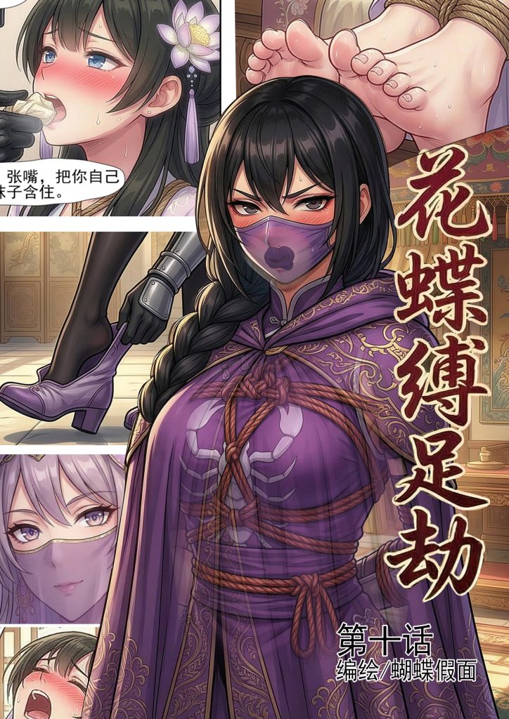 花蝶缚足劫第10话：伪装拘束潜入蝎门，新道具让大小姐欲罢不能-5元站