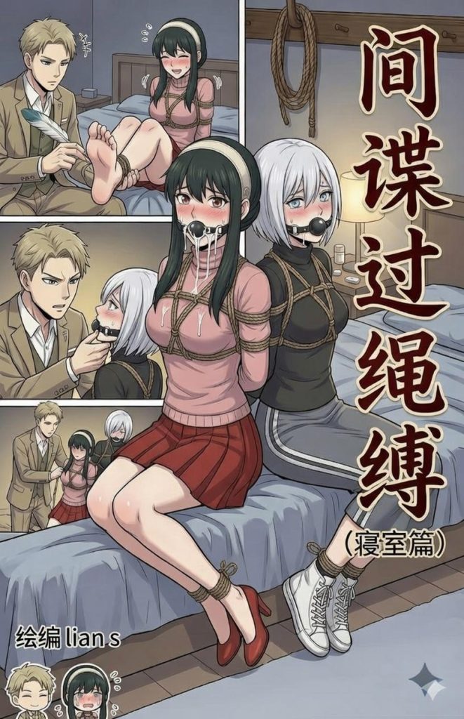 间谍过绳缚（内含自救小贴士和Q版形象，打斗情节）-5元站