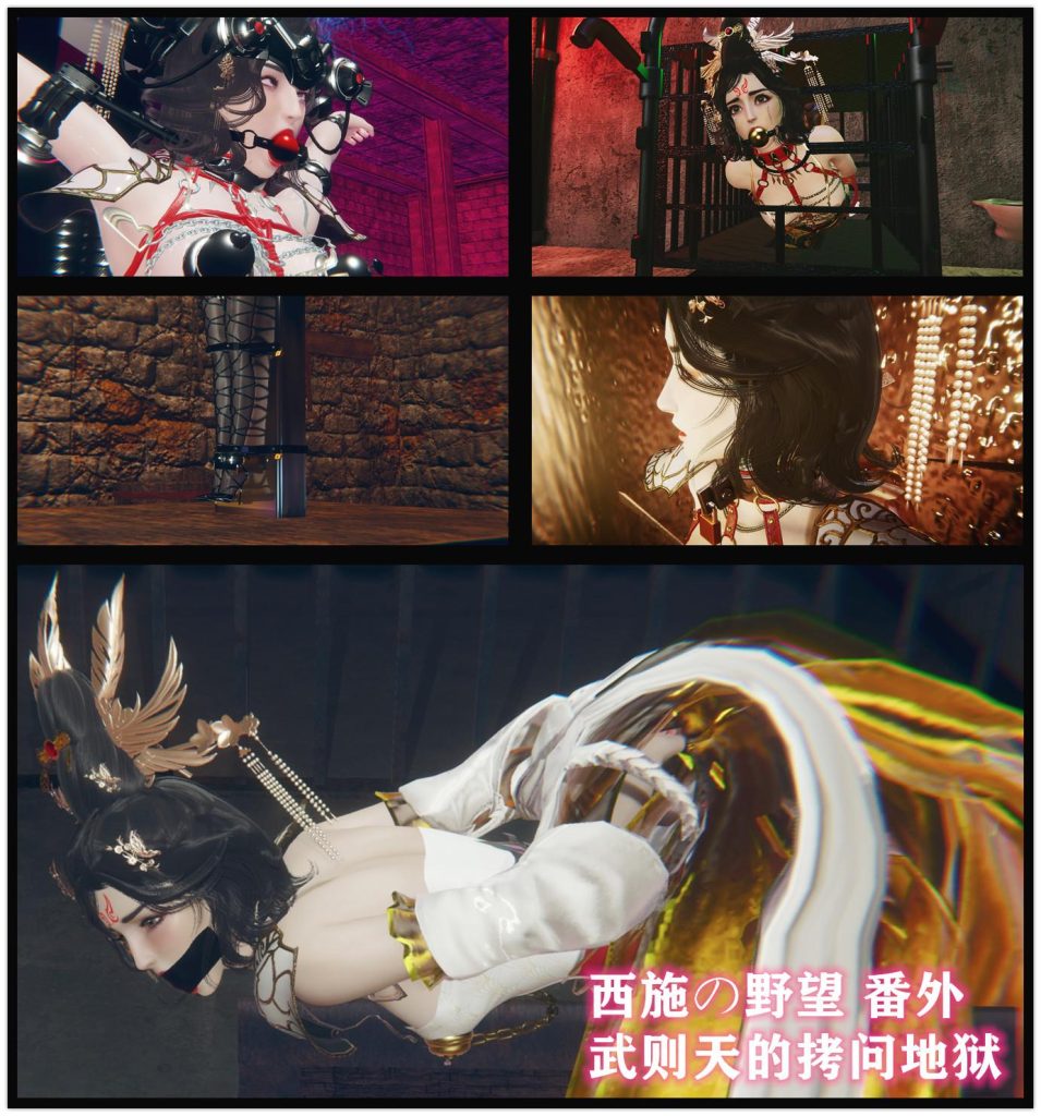 西施野望番外 武则天的拷问地狱-5元站