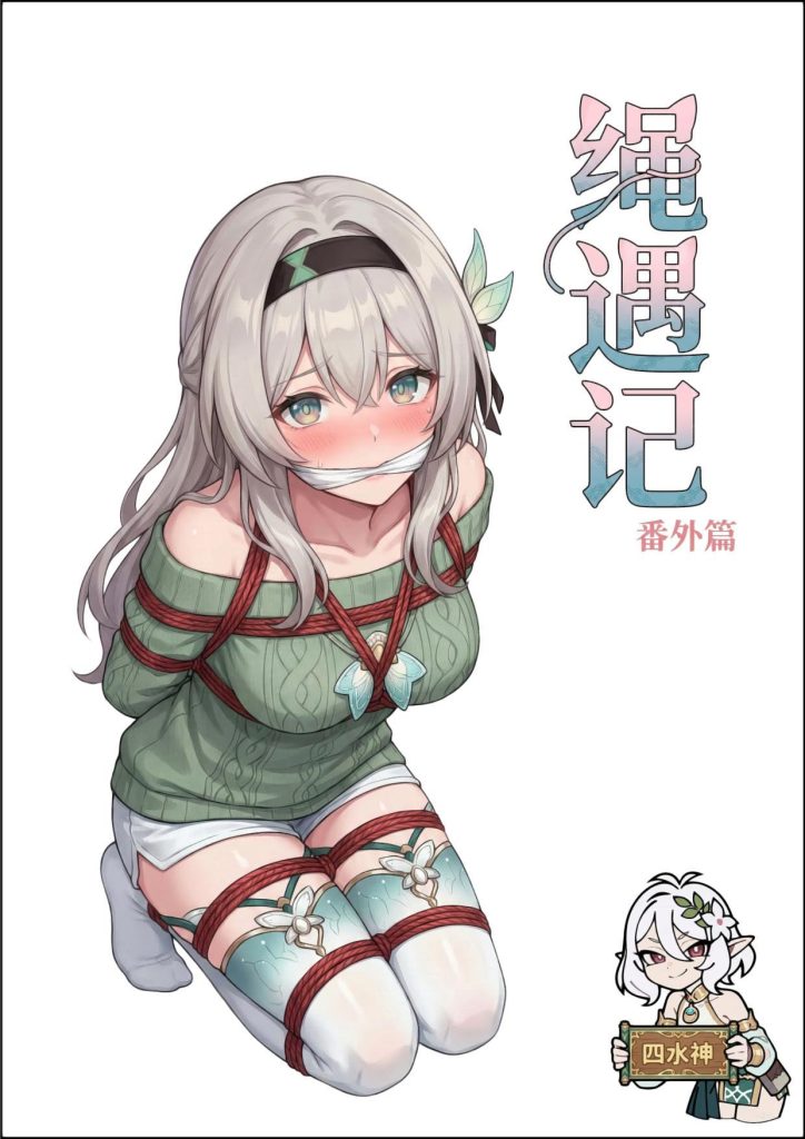 绳遇记（流萤篇二）-5元站