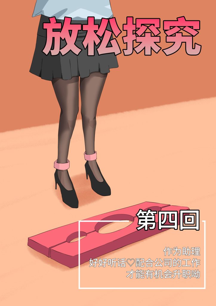 放松探究（漫画-彩）-04 作为助理 好好听话♡配合公司的工作才能有机会升职呦-5元站