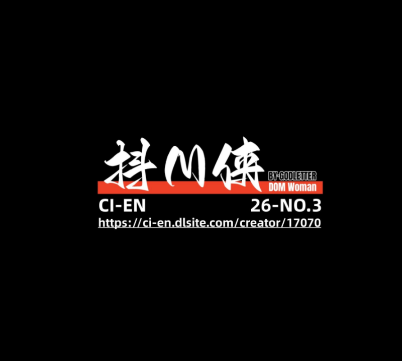 抖M侠 26-3月 C餐 Cien赞助图-5元站