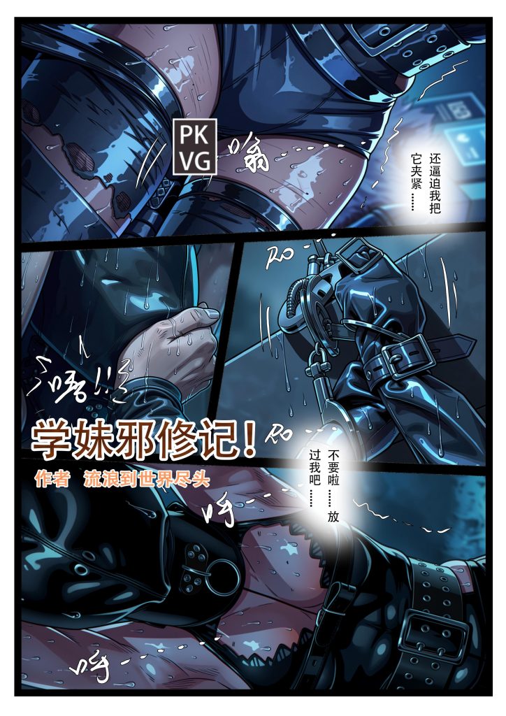 《学妹邪修记》，学妹的憋尿训练，堵嘴+乳胶全包头套+手铐束缚，洗手间里跪缚，乳胶衣皮衣BDSM-5元站