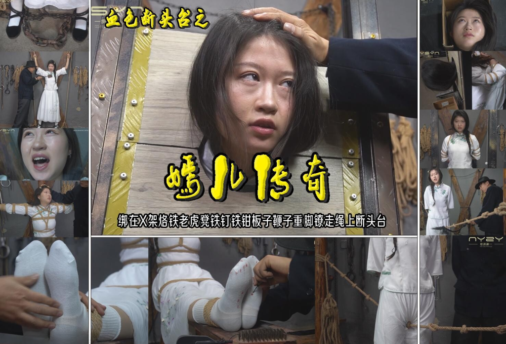 【一绳有你】血色断头台之【嫣儿传奇】绑在X架烙铁老虎凳刷子铁钉铁钳板子鞭子重脚镣走绳上断头台-视频-5元站