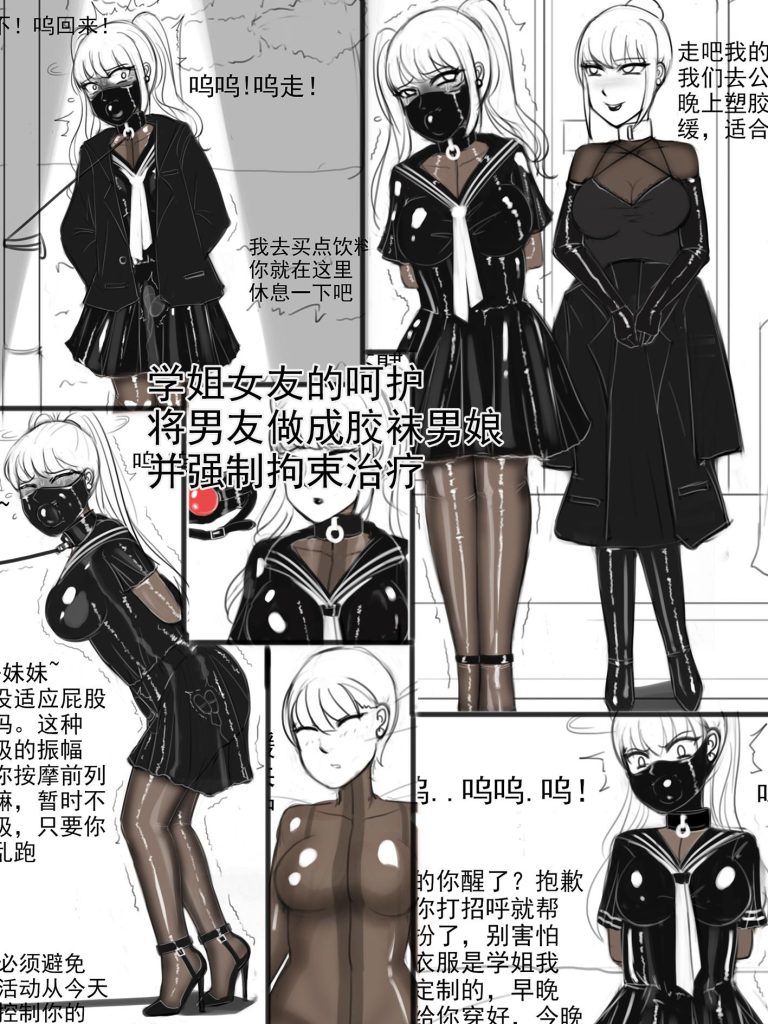 《学姐女友的呵护-将男友做成胶袜男娘，并强制拘束治疗》-5元站